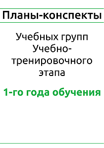 Планы-конспекты для учебных групп учебно-тренировочного этапа 1-года обучения